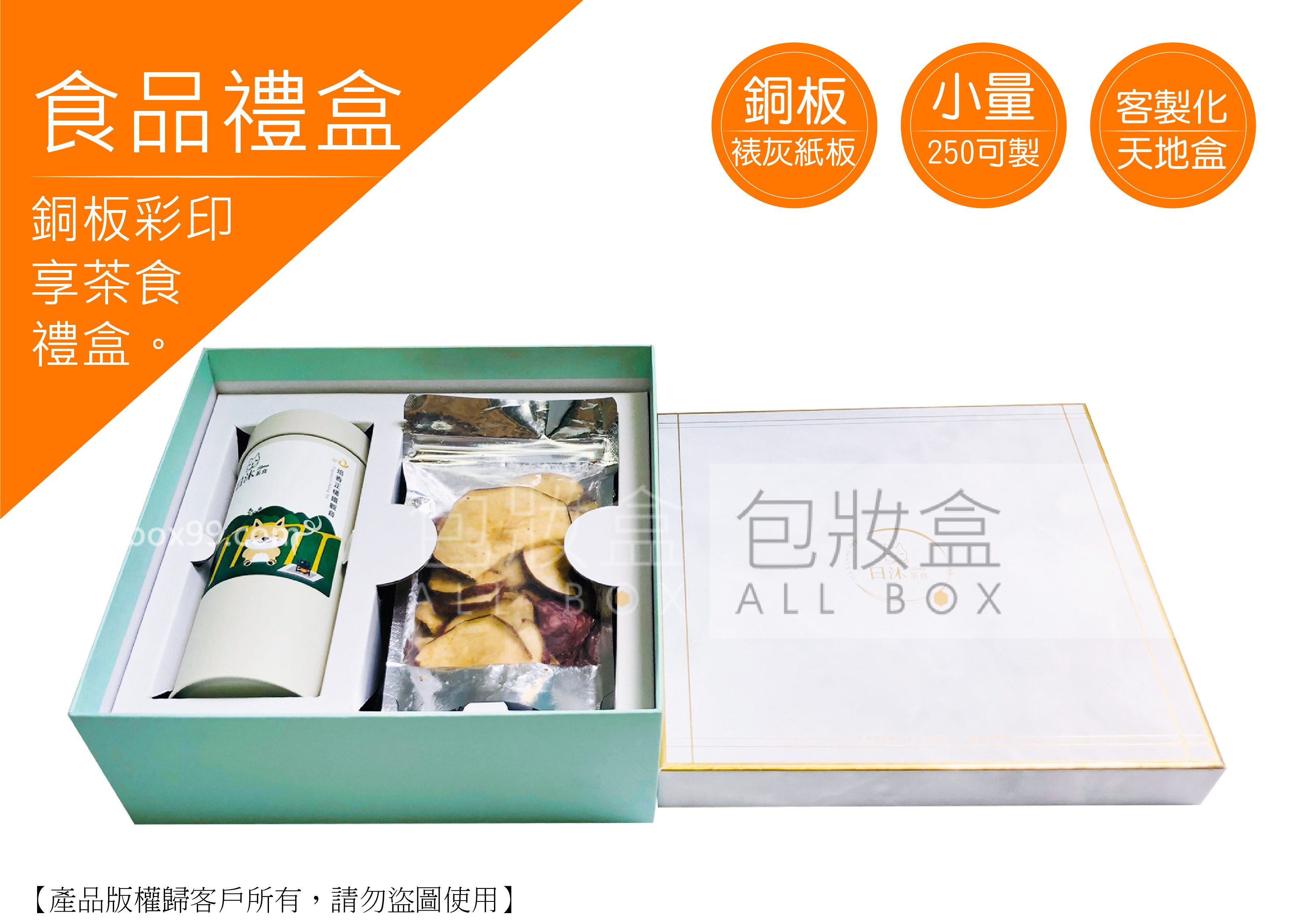 《食品禮盒愛用包裝》享茶食禮盒
